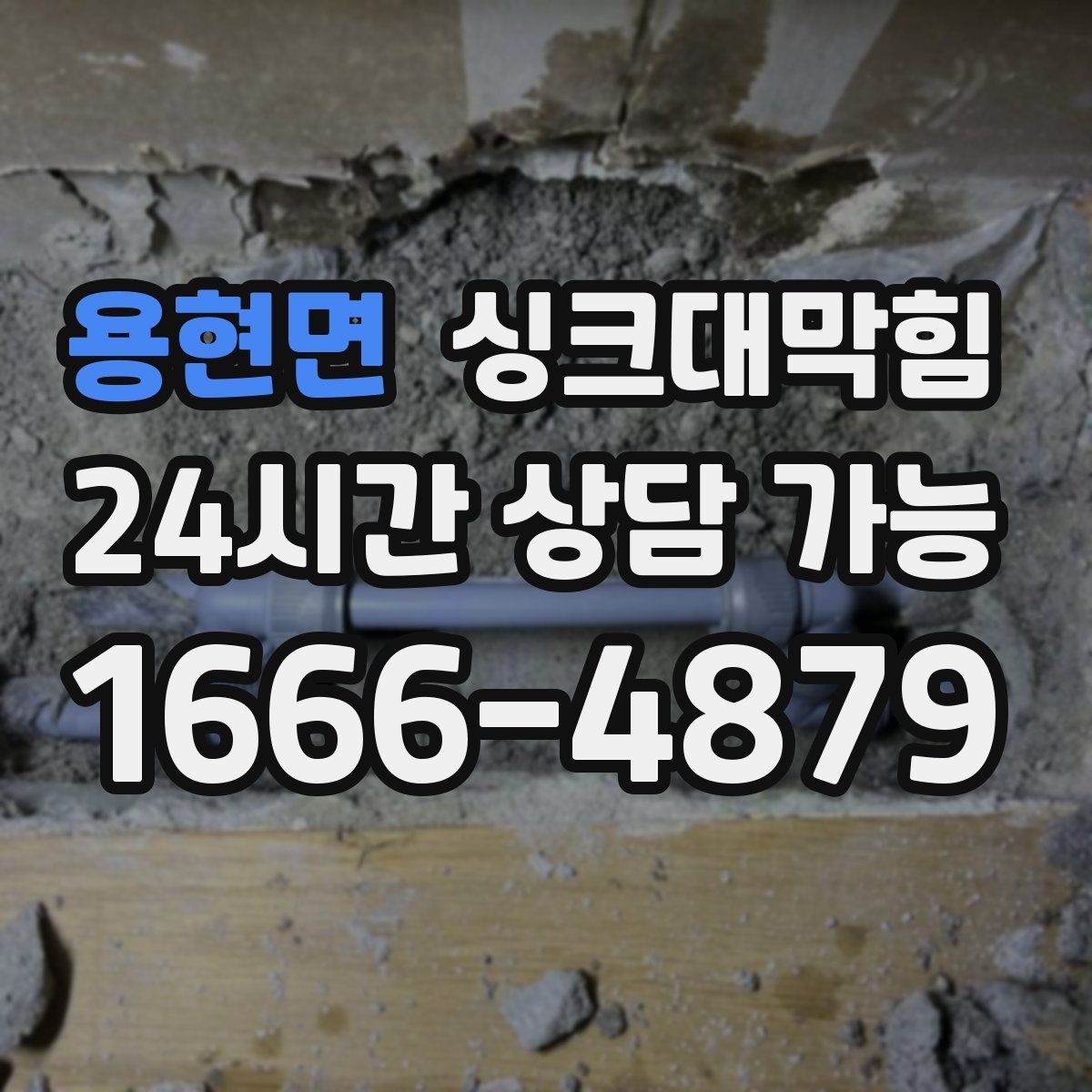 용현면 싱크대막힘