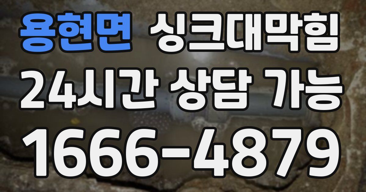 용현면 싱크대 뚫기