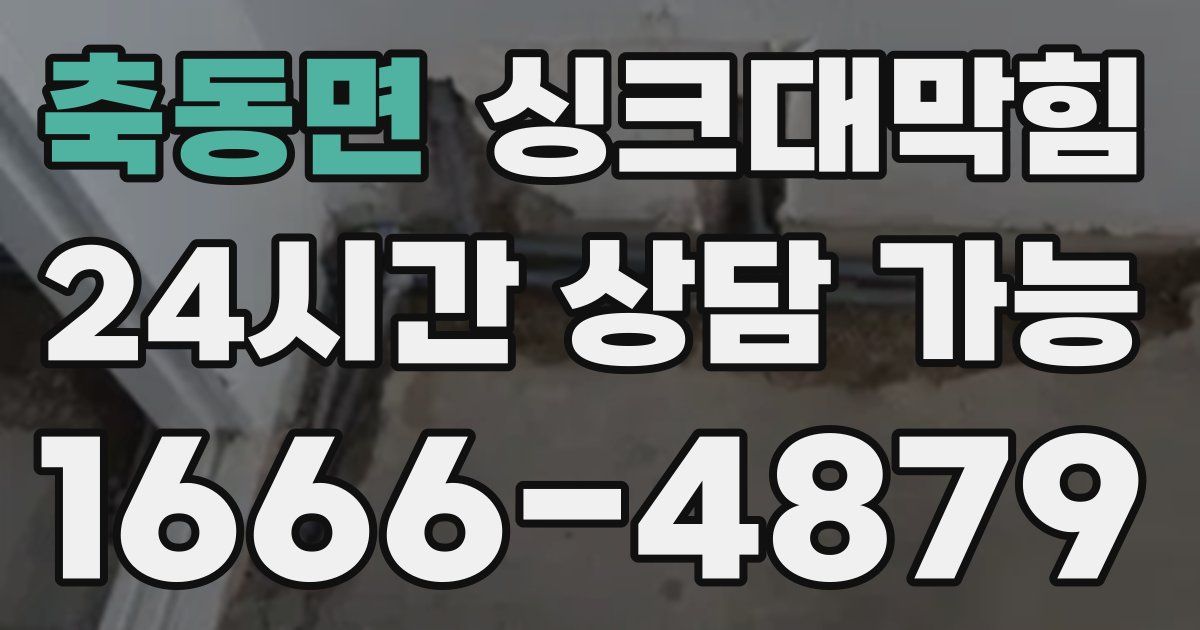 축동면 싱크대 뚫기