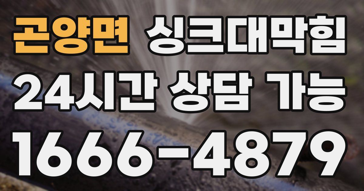 곤양면 싱크대 뚫기