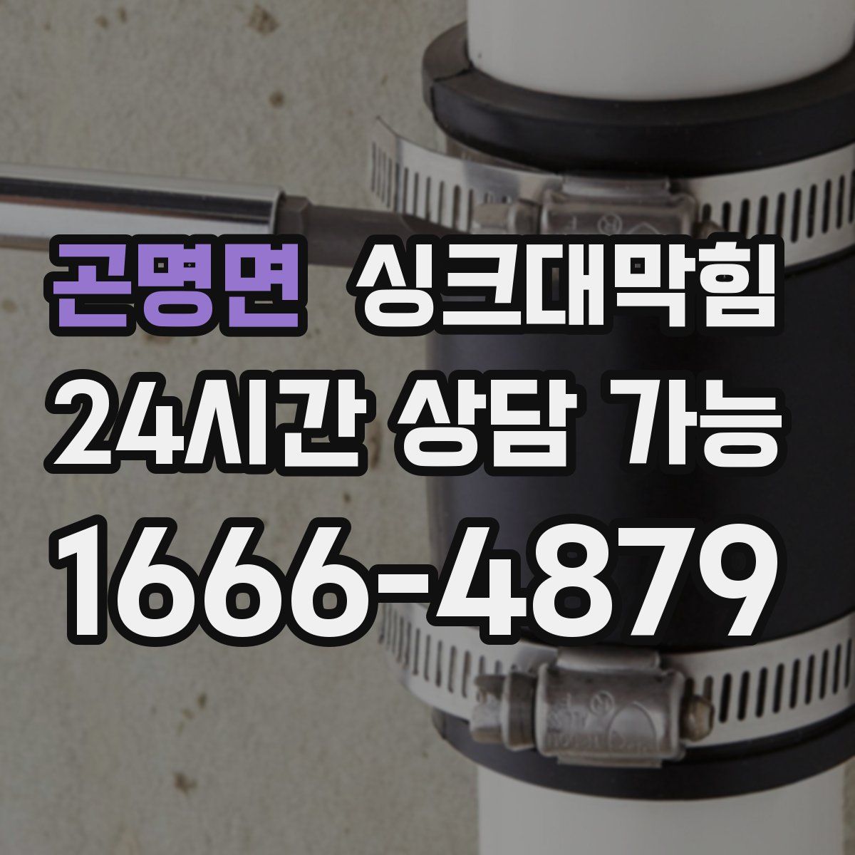 곤명면 싱크대막힘