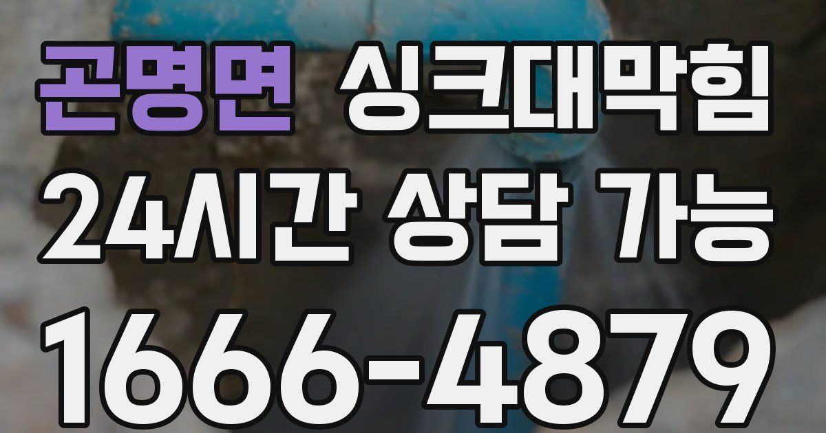 곤명면 싱크대 뚫기