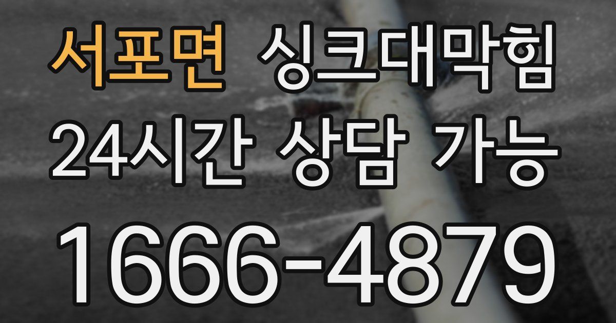 서포면 싱크대 뚫기