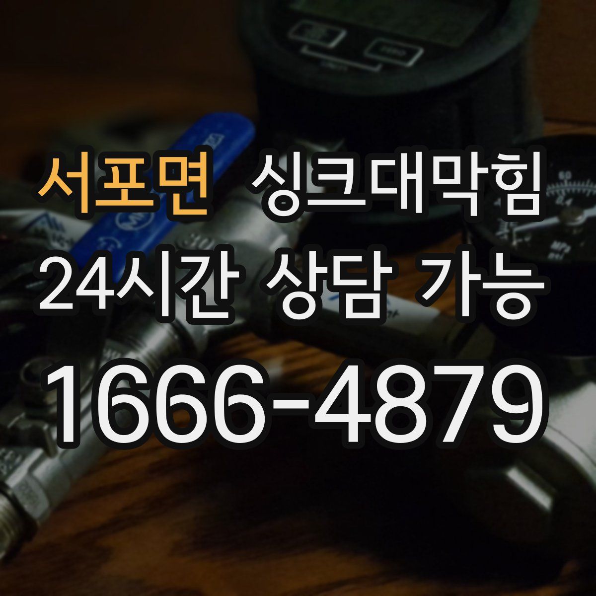 서포면 싱크대막힘