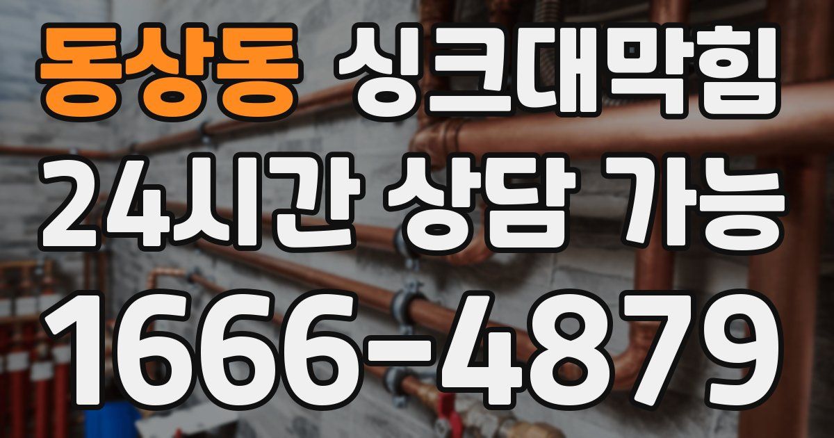 동상동 싱크대 뚫기