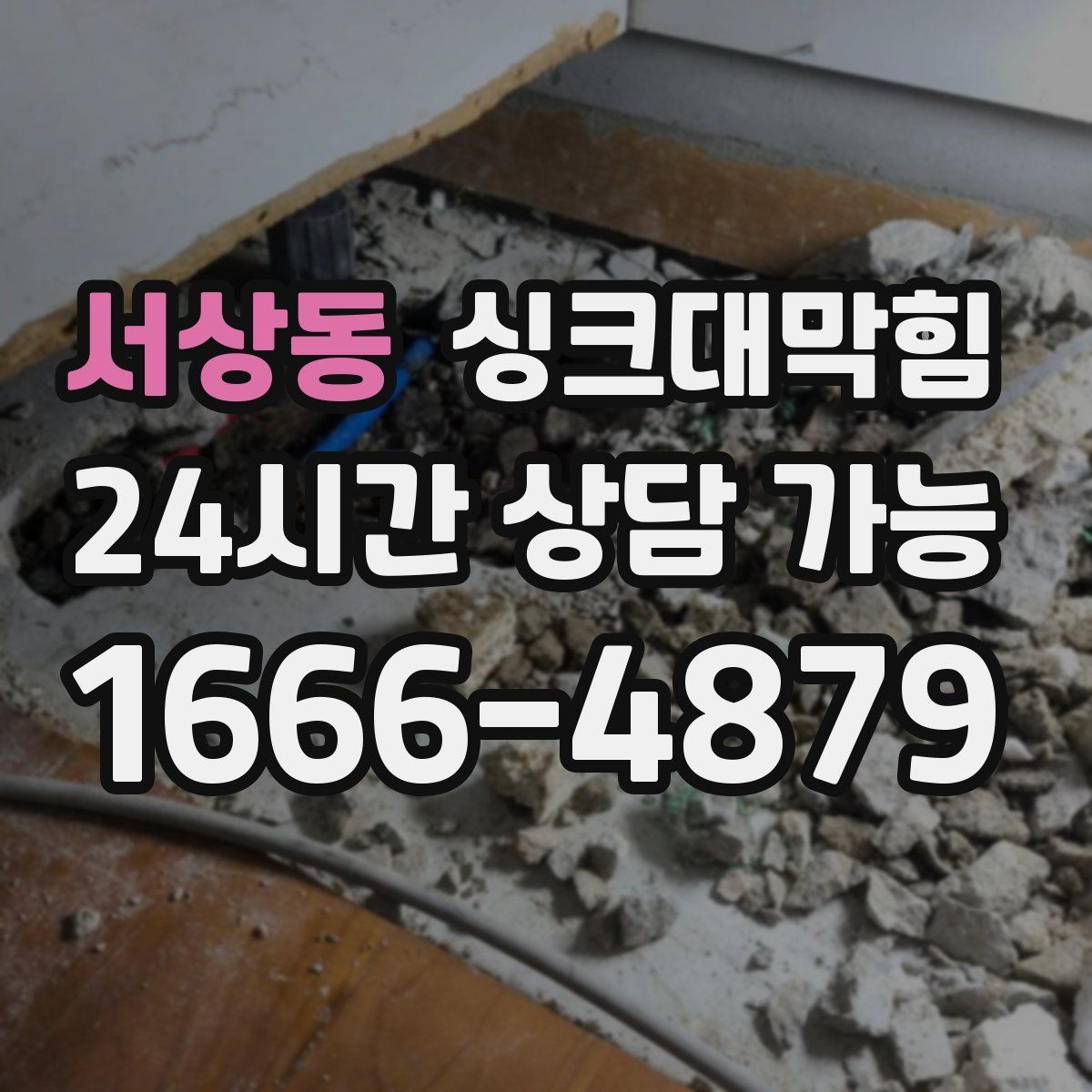 서상동 싱크대막힘