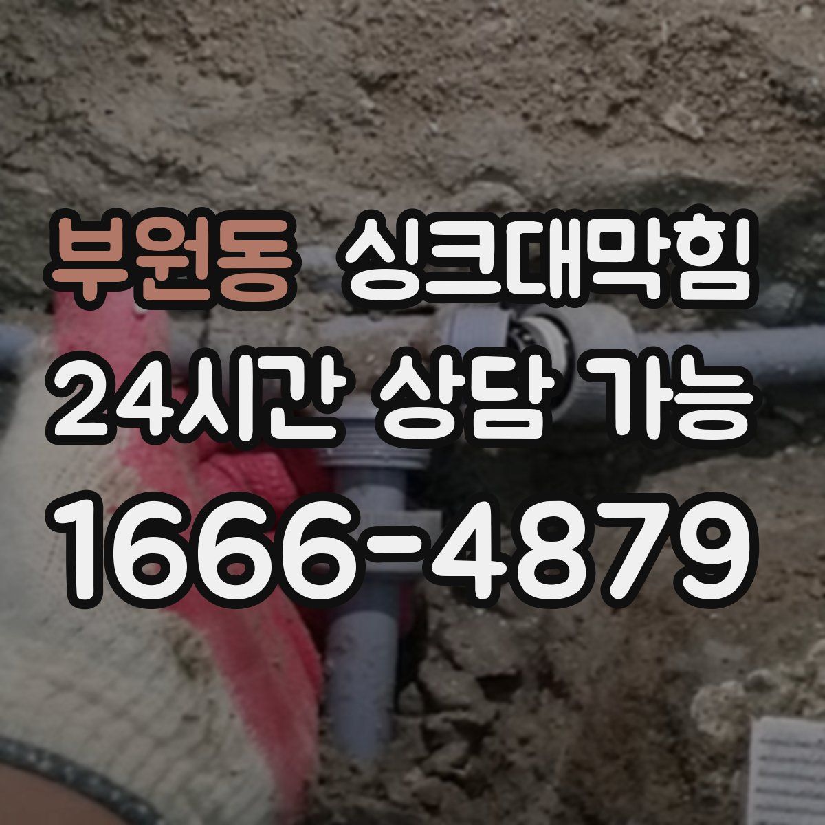 부원동 싱크대막힘