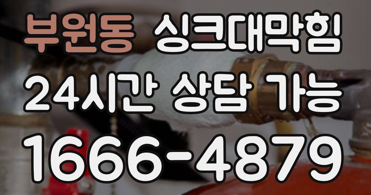 부원동 싱크대 뚫기