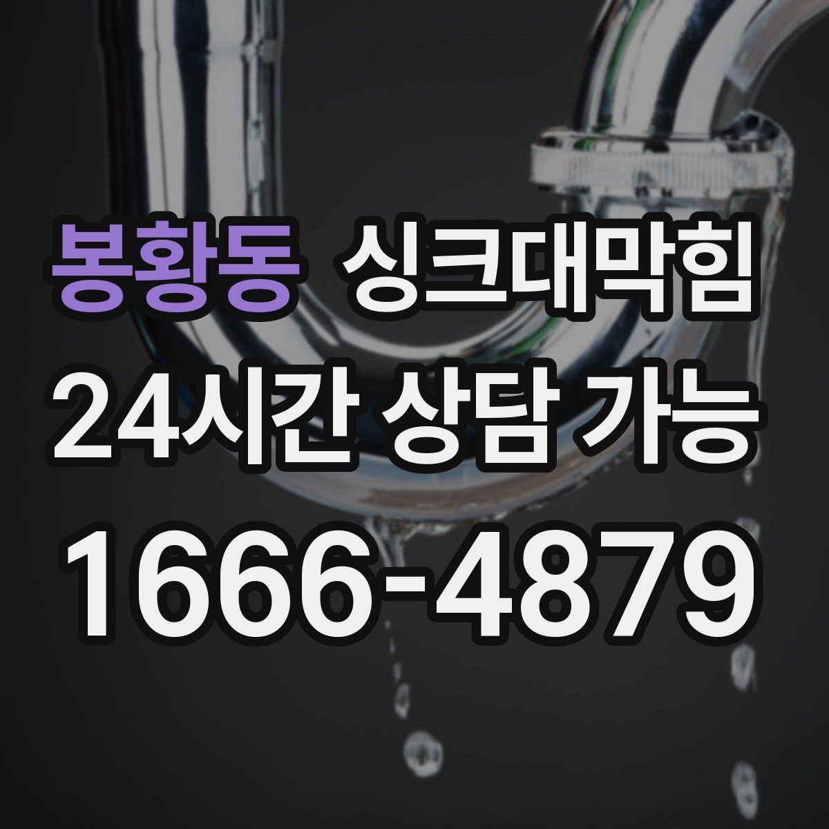 봉황동 싱크대막힘