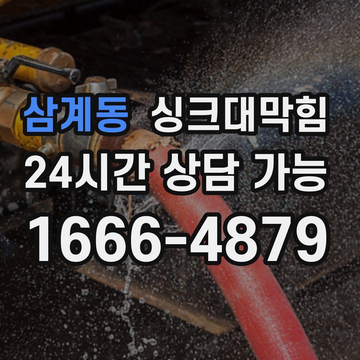 삼계동 싱크대막힘