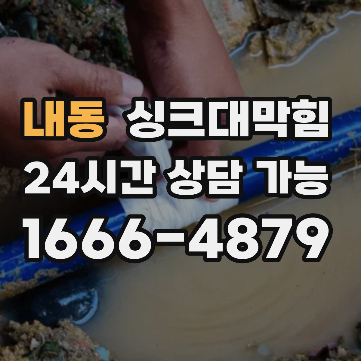 내동 싱크대막힘