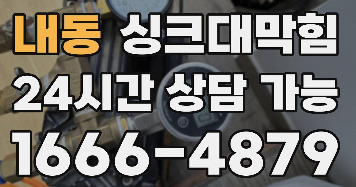 내동 싱크대 뚫기