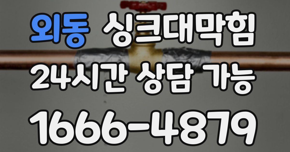 외동 싱크대 뚫기