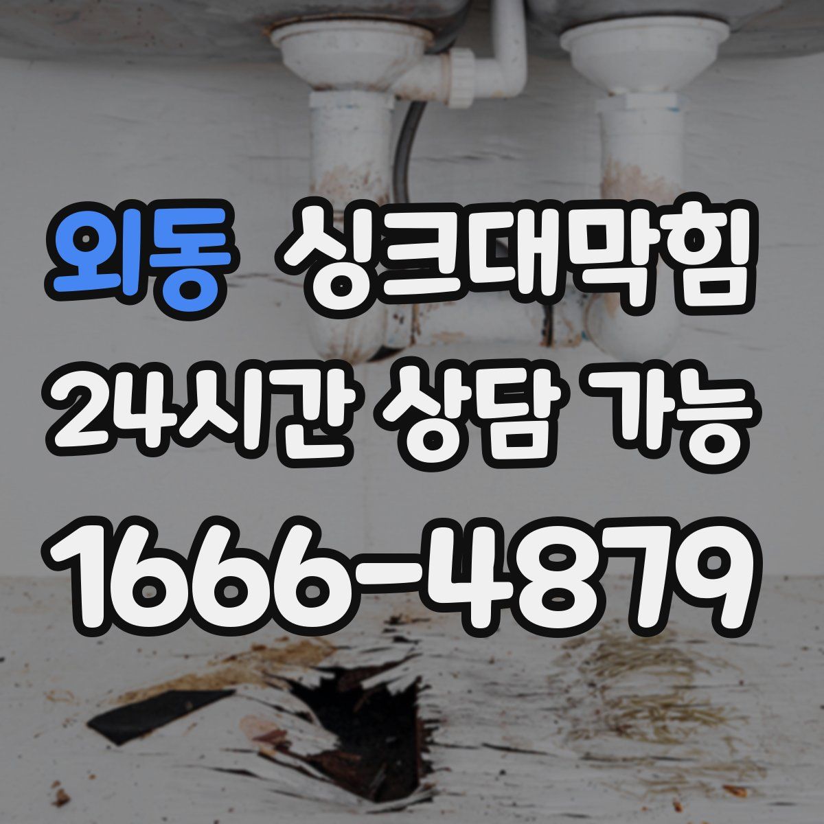 외동 싱크대막힘