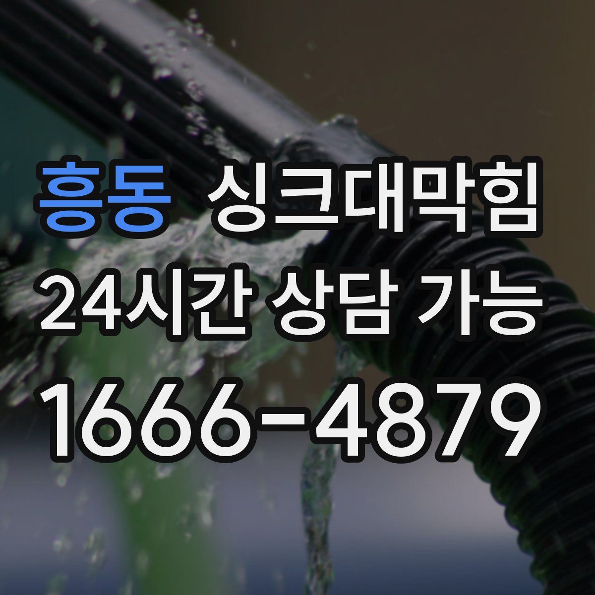흥동 싱크대막힘