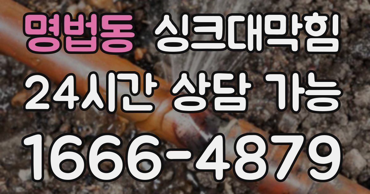 명법동 싱크대 뚫기