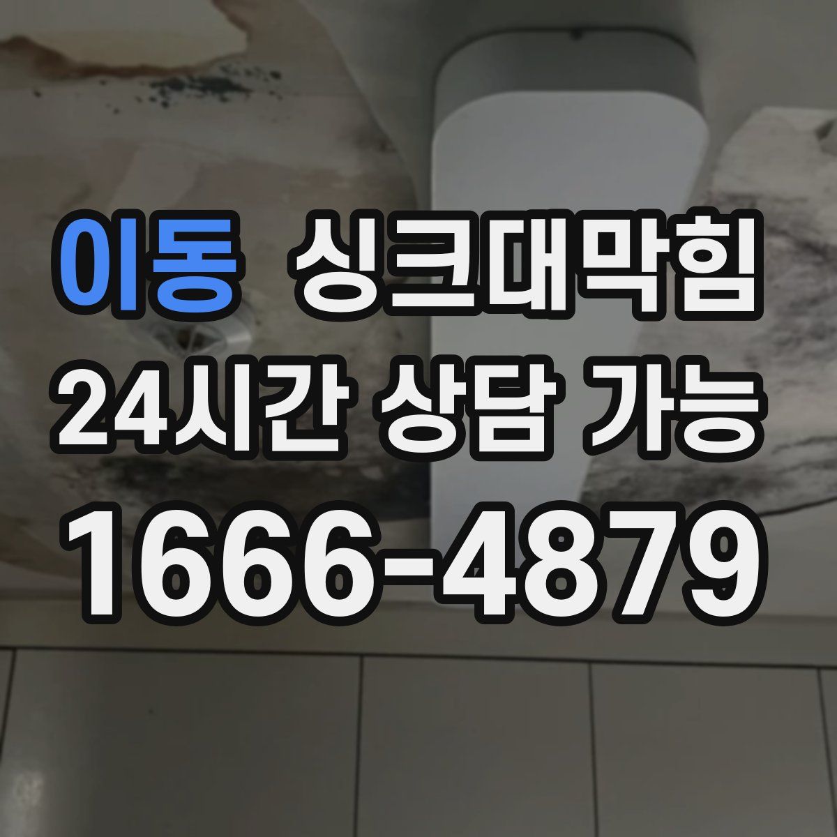 이동 싱크대막힘