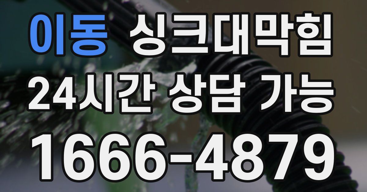 이동 싱크대 뚫기