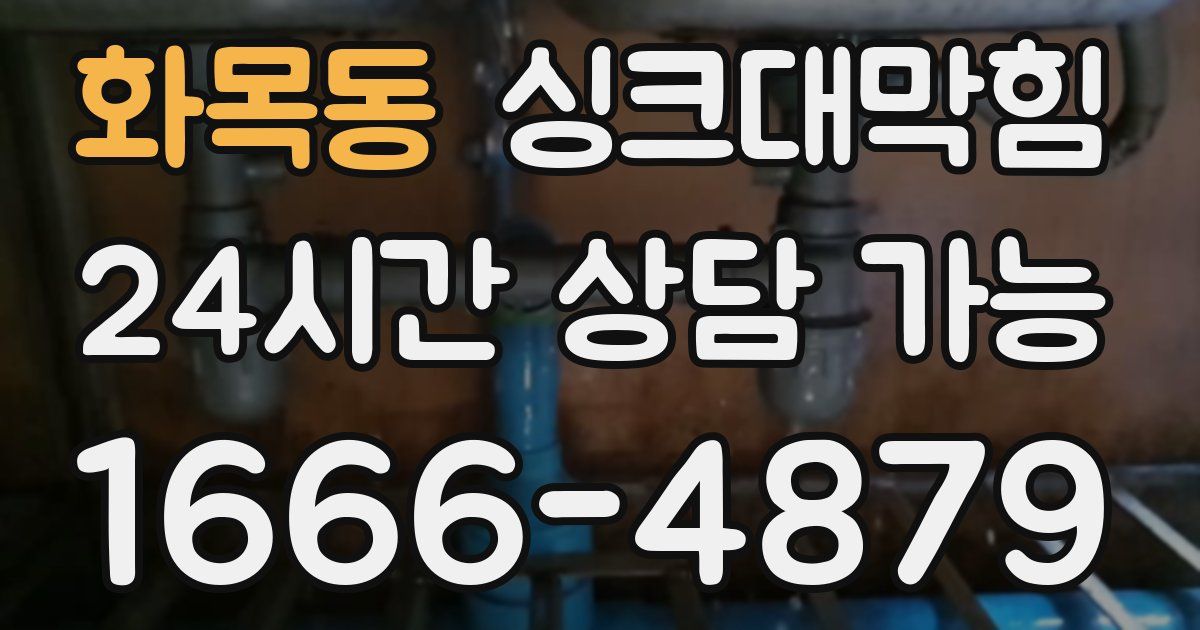 화목동 싱크대 뚫기