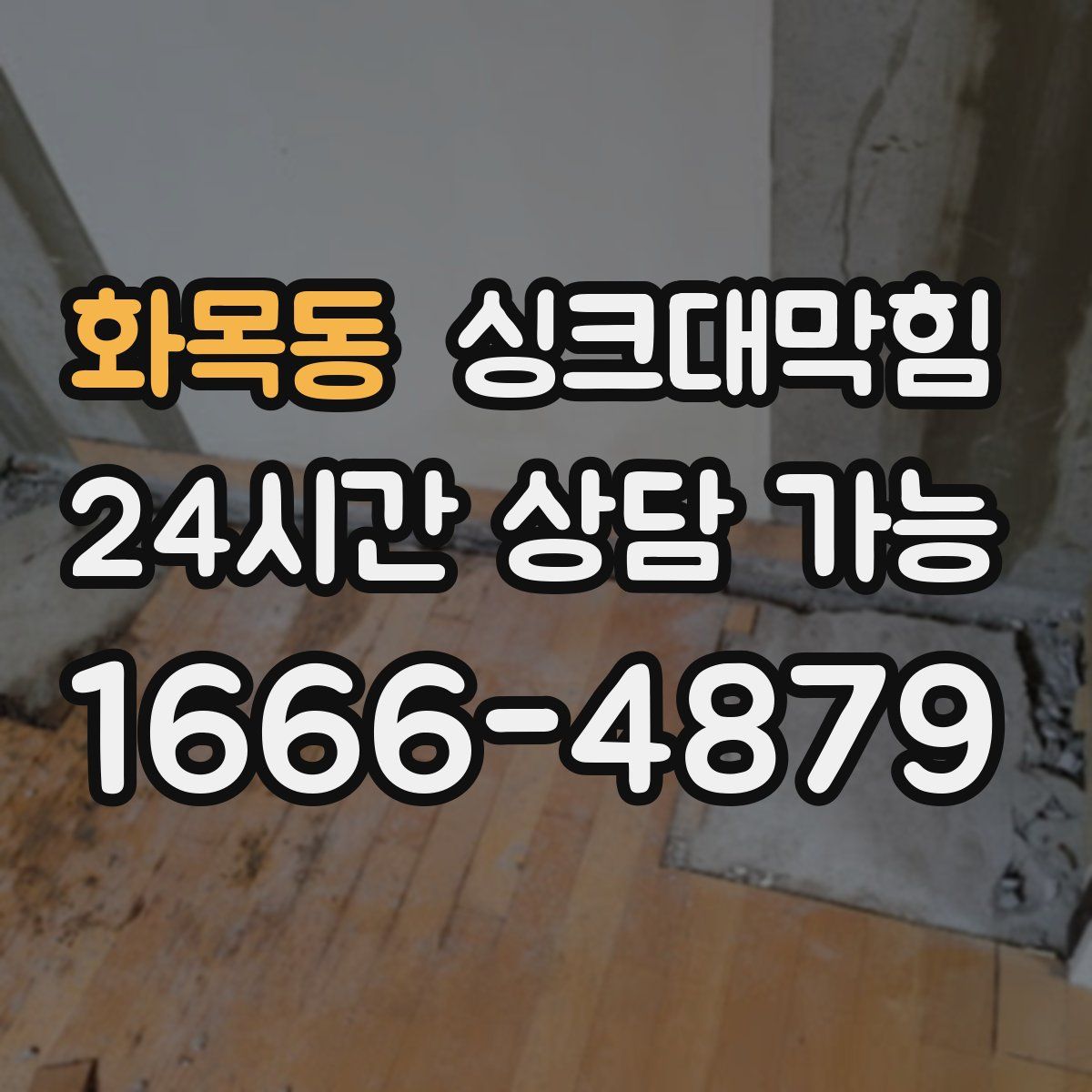 화목동 싱크대막힘