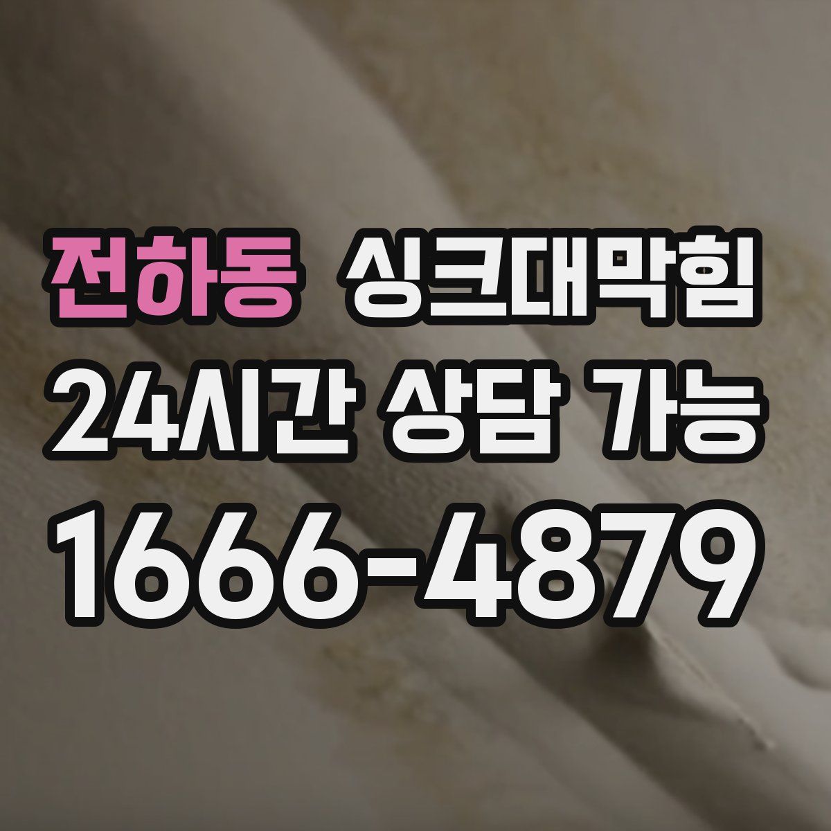 전하동 싱크대막힘