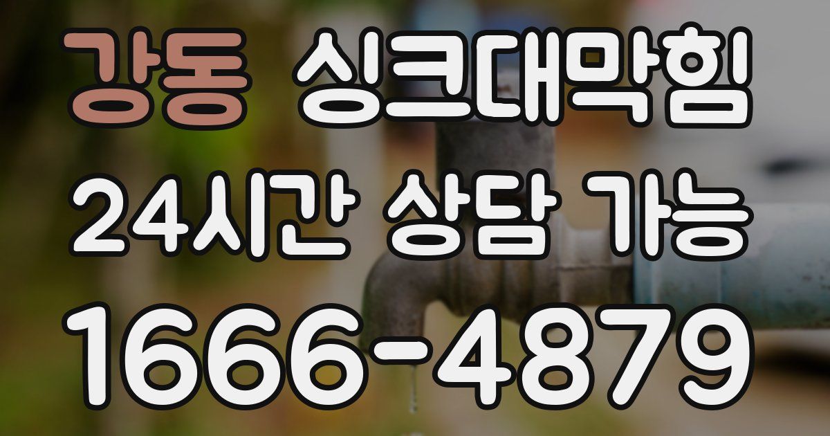 강동 싱크대 뚫기