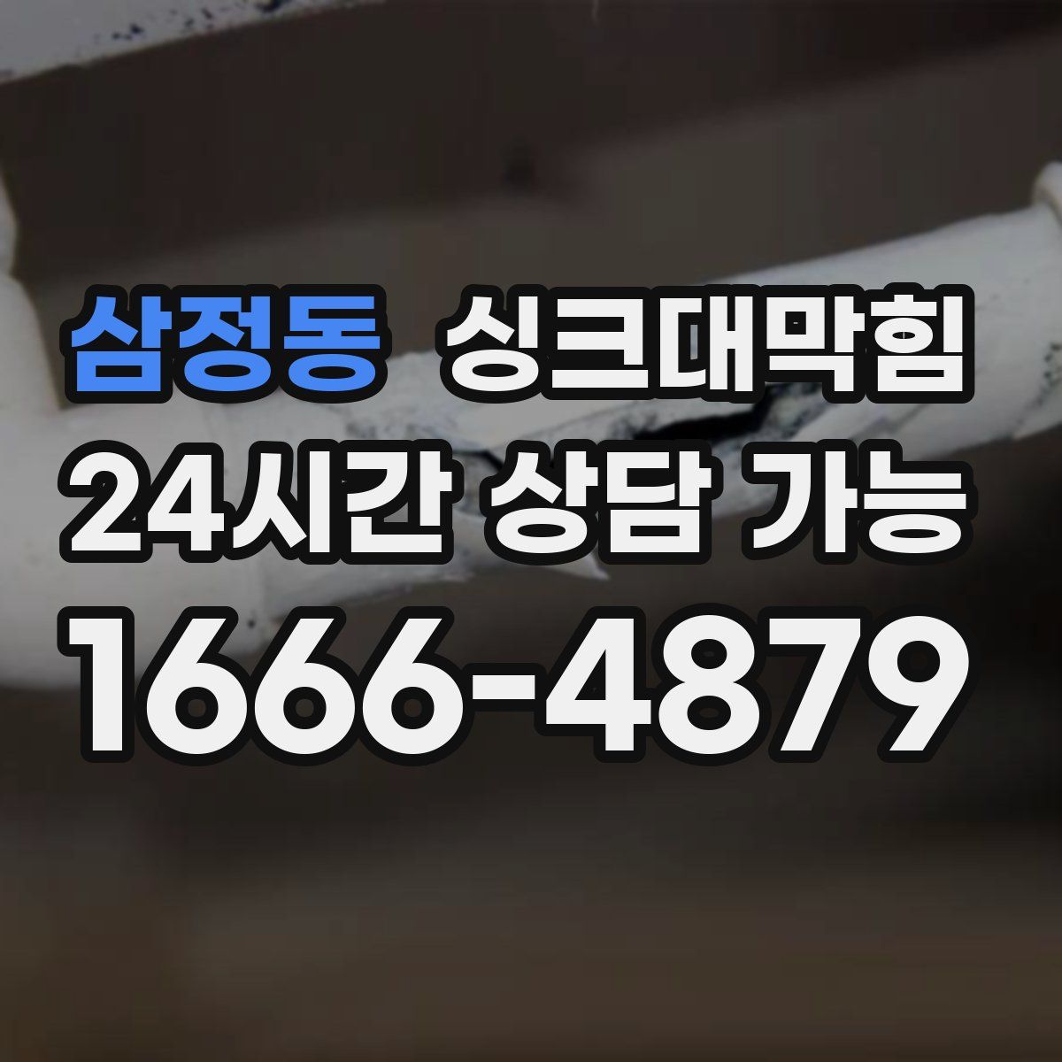 삼정동 싱크대막힘