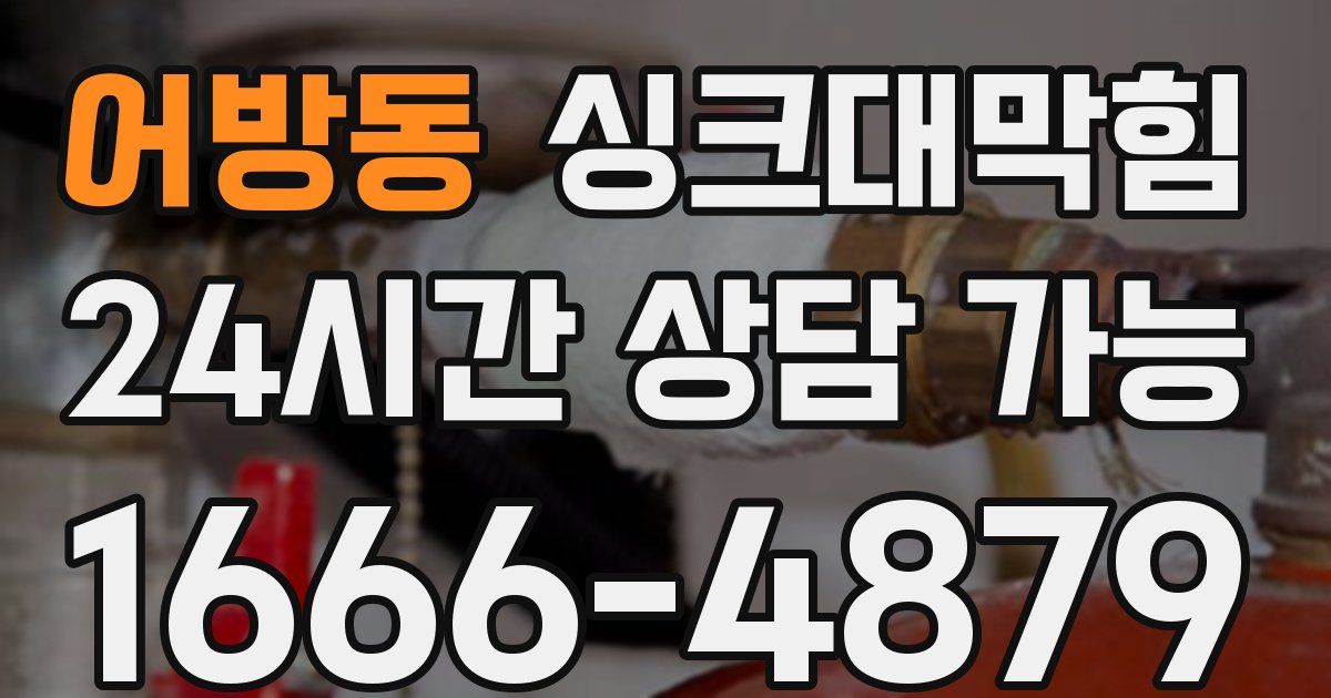 어방동 싱크대 뚫기