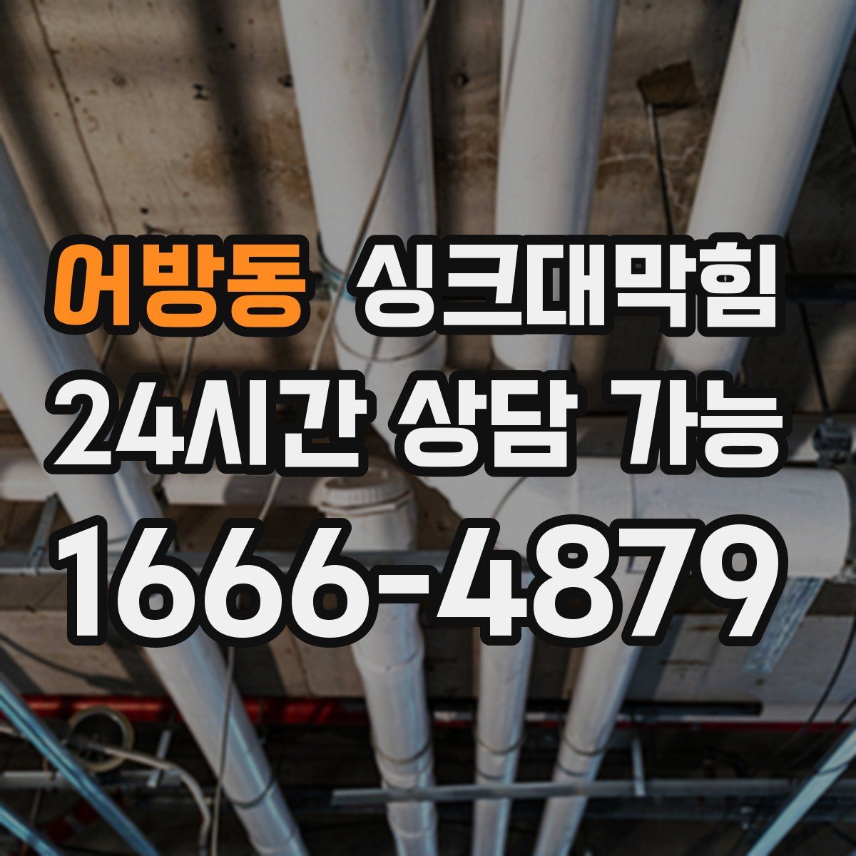 어방동 싱크대막힘