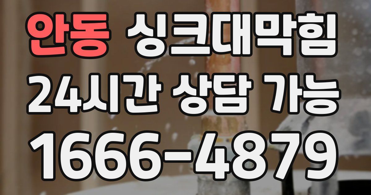 안동 싱크대 뚫기