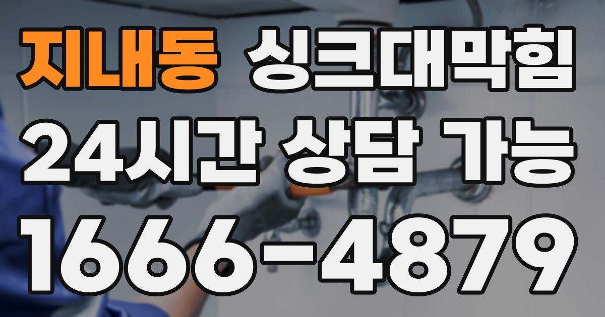지내동 싱크대 뚫기
