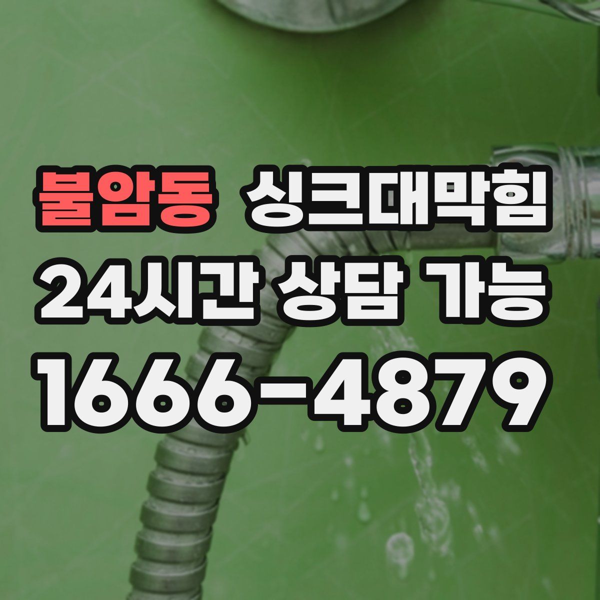불암동 싱크대막힘