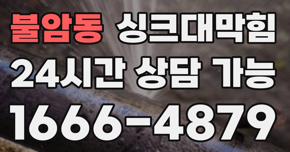 불암동 싱크대 뚫기