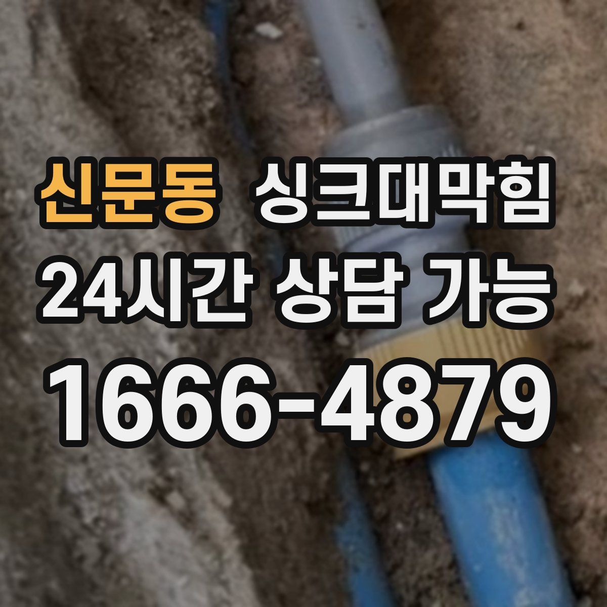 신문동 싱크대막힘