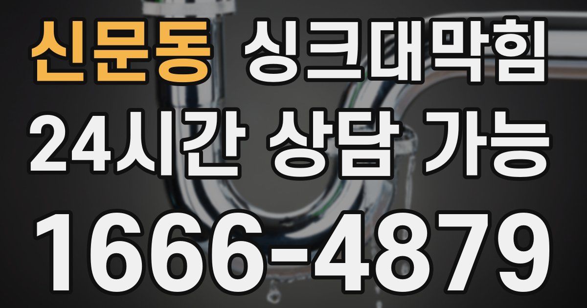 신문동 싱크대 뚫기