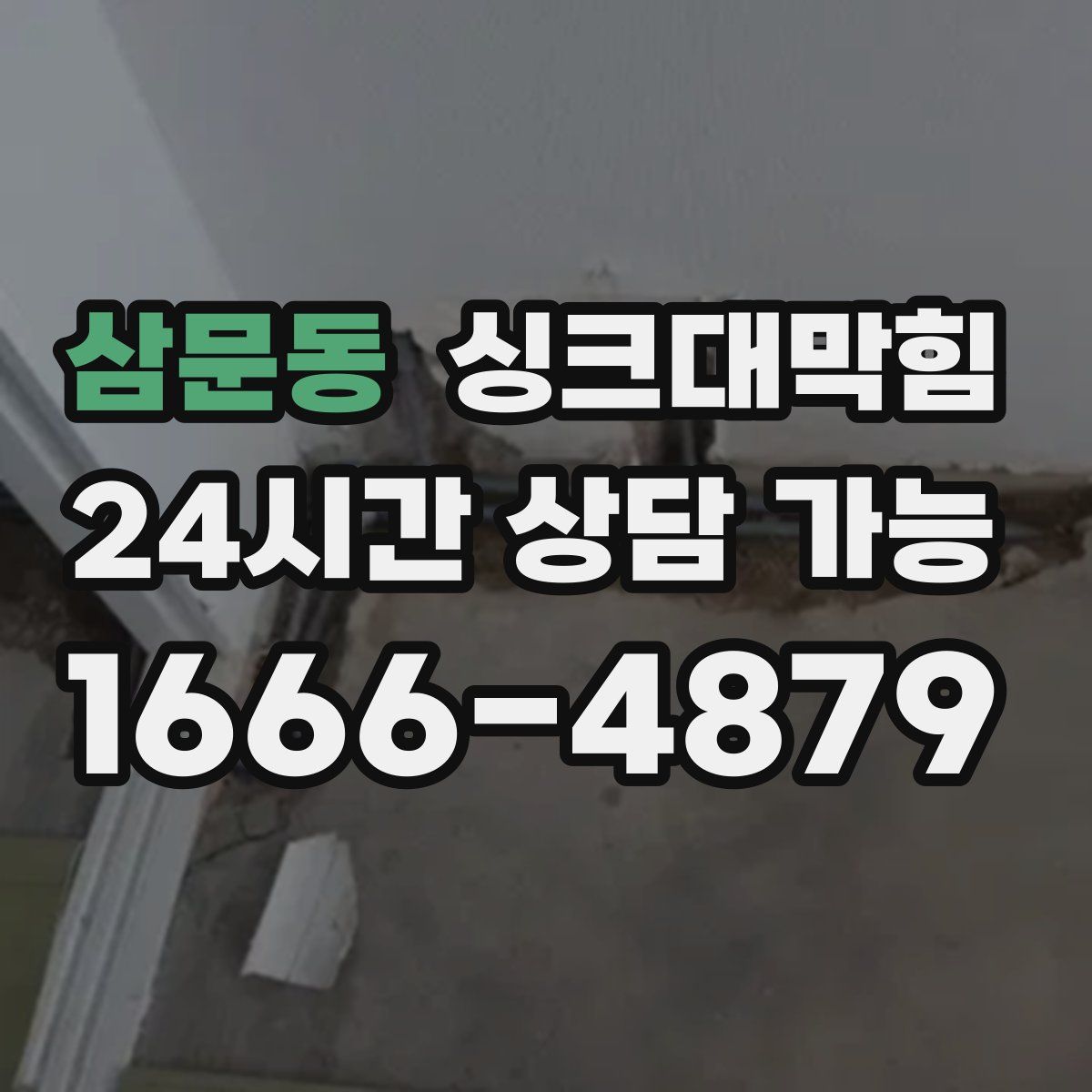 삼문동 싱크대막힘