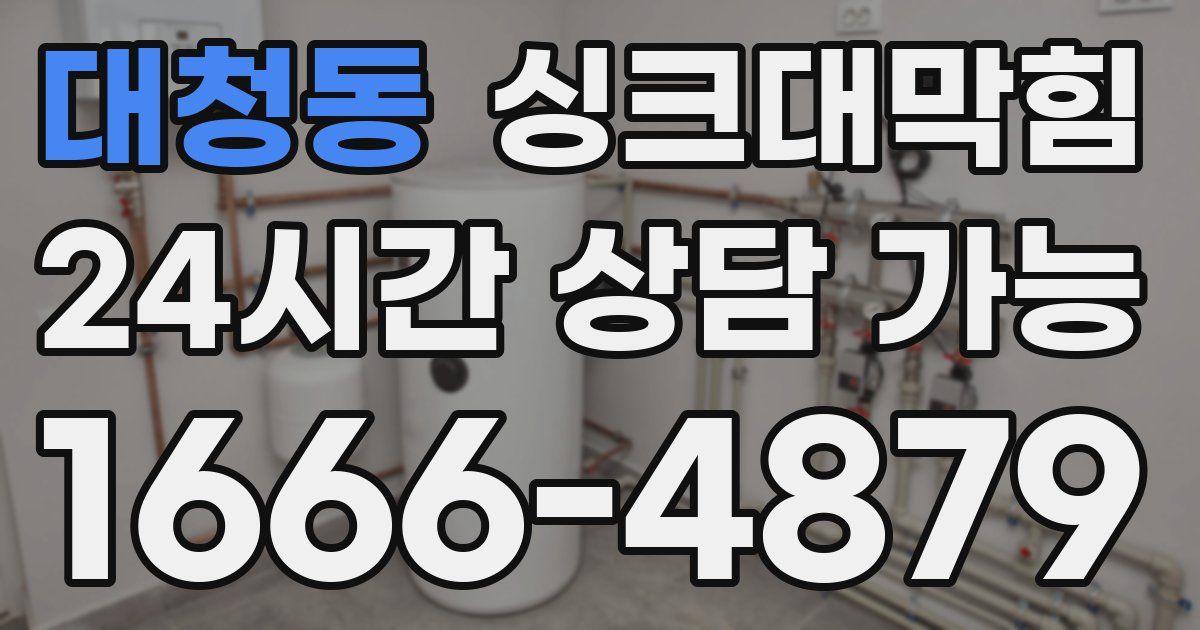 대청동 싱크대 뚫기