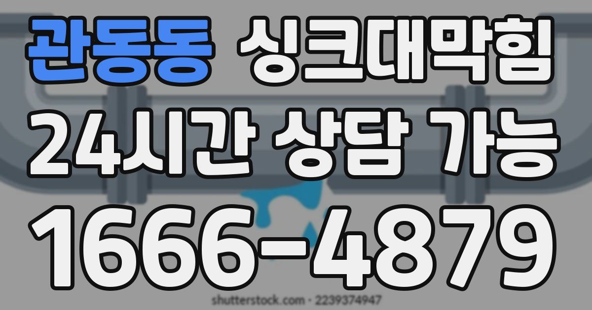 관동동 싱크대 뚫기