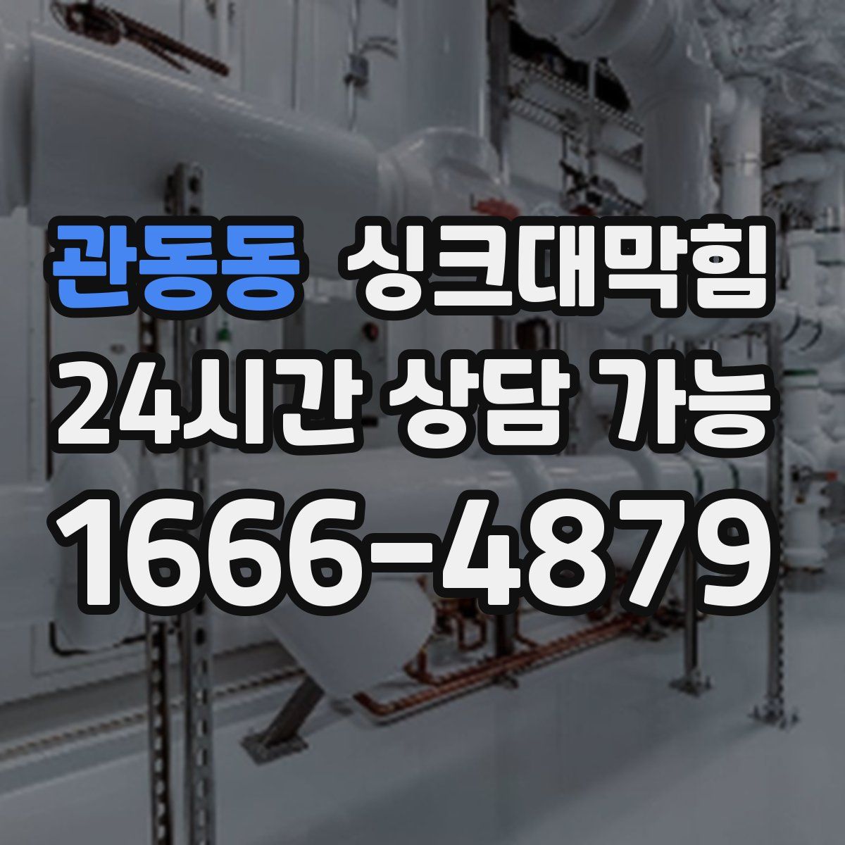 관동동 싱크대막힘
