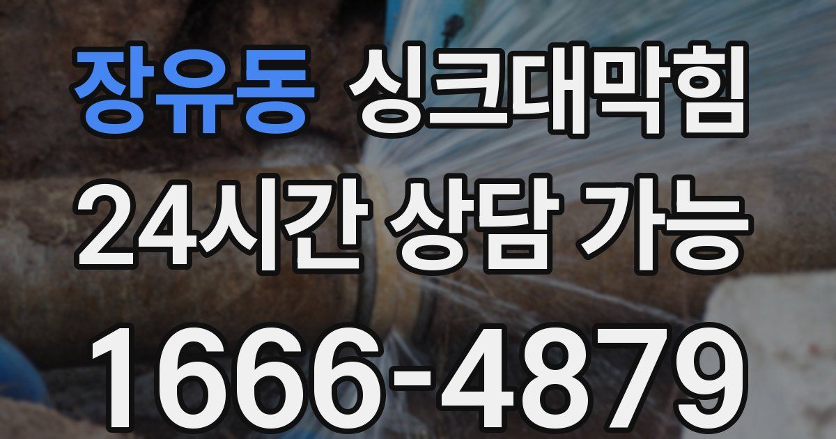 장유동 싱크대 뚫기