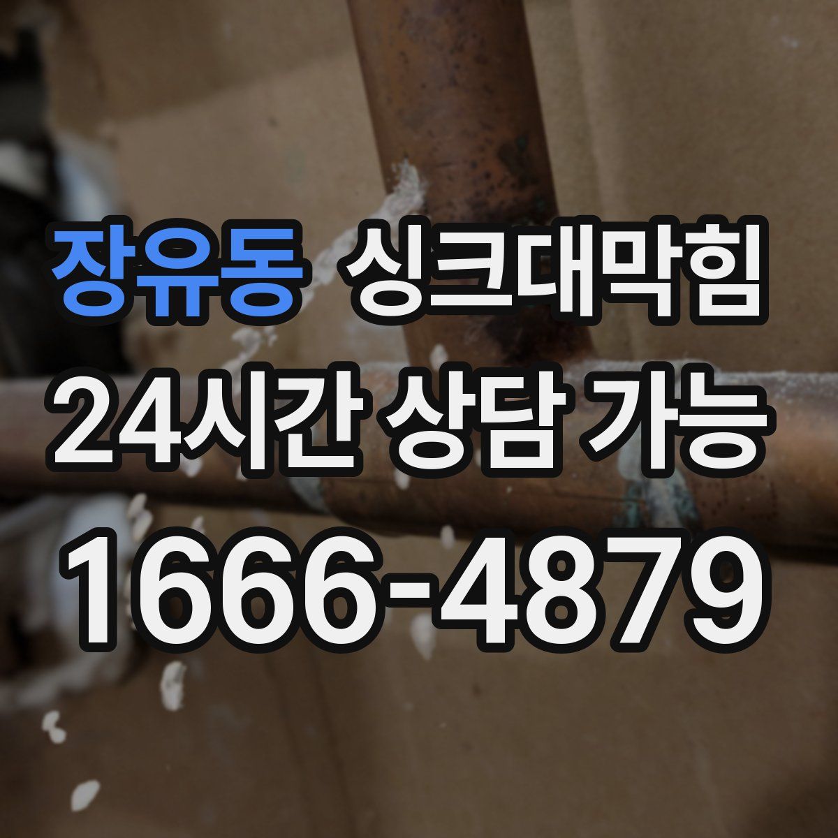 장유동 싱크대막힘