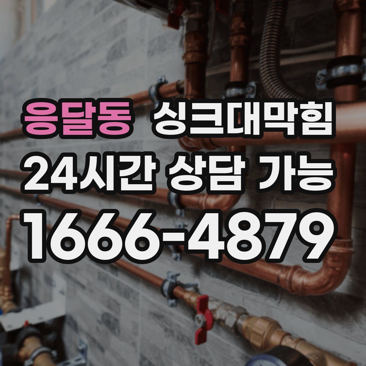 응달동 싱크대막힘