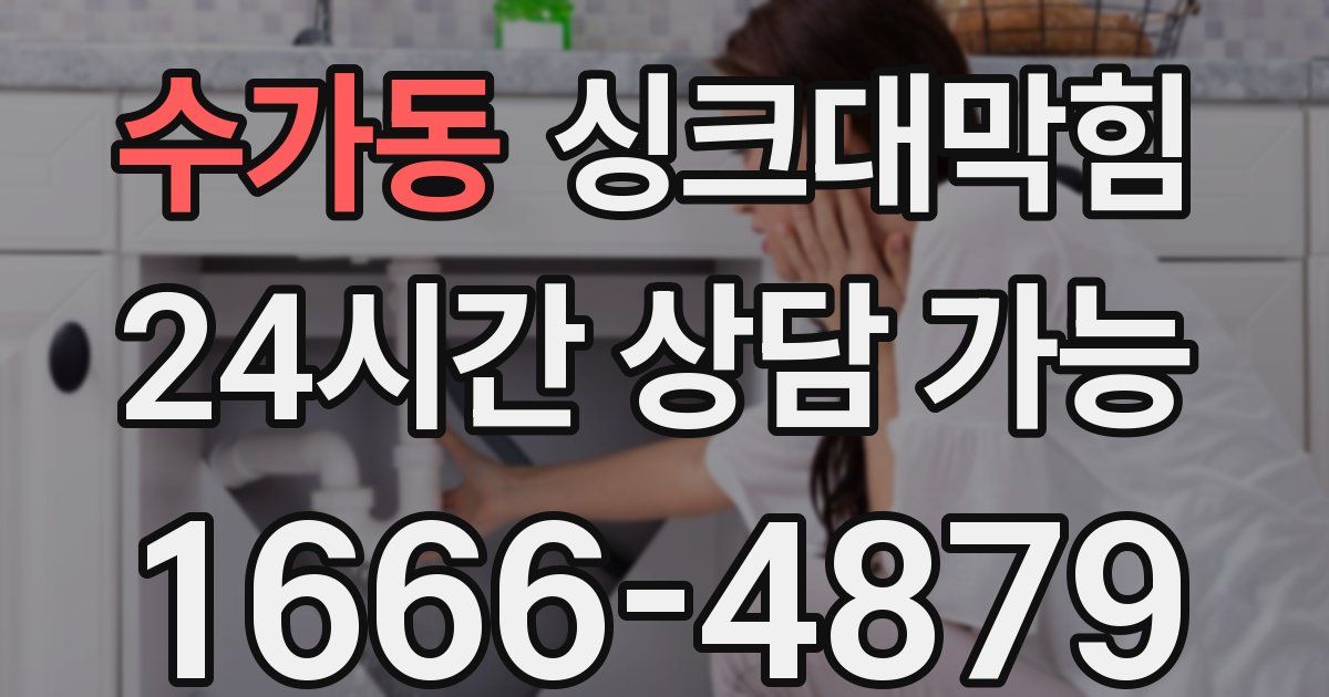 수가동 싱크대 뚫기