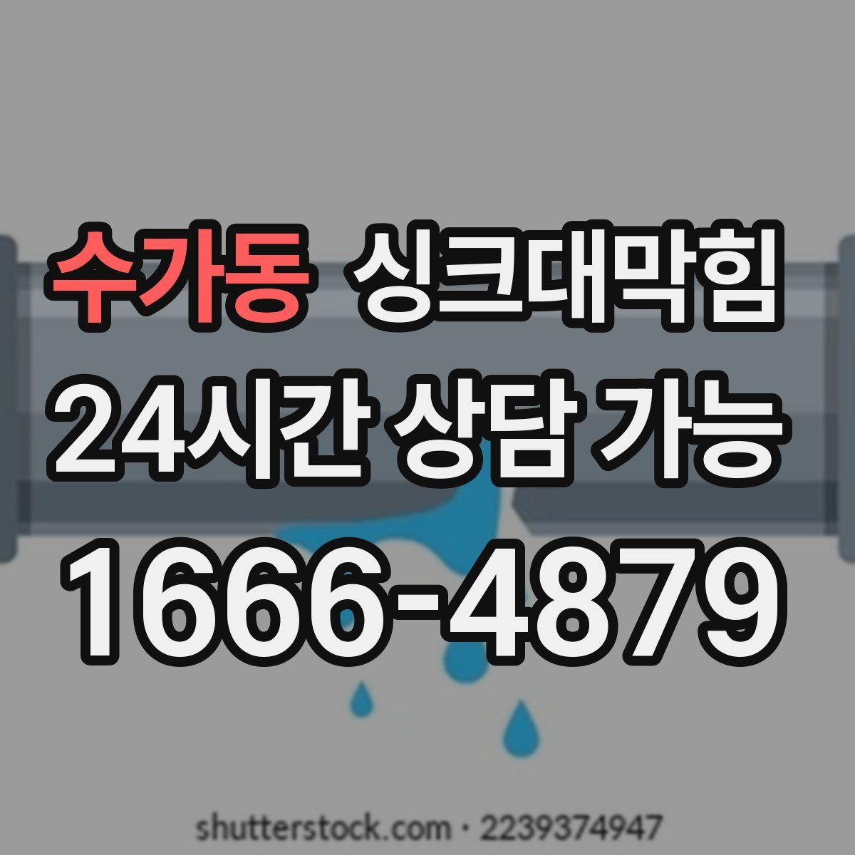 수가동 싱크대막힘