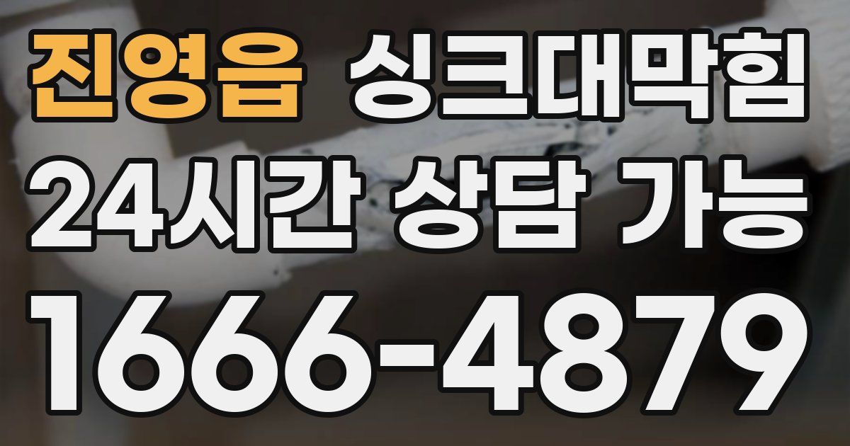 진영읍 싱크대 뚫기