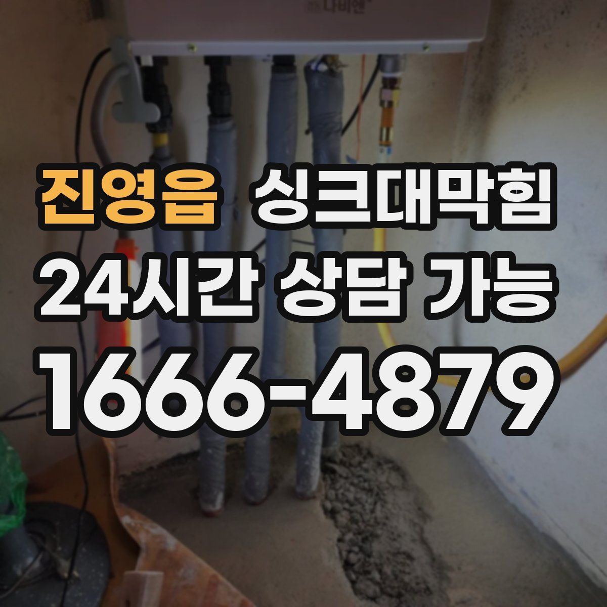 진영읍 싱크대막힘