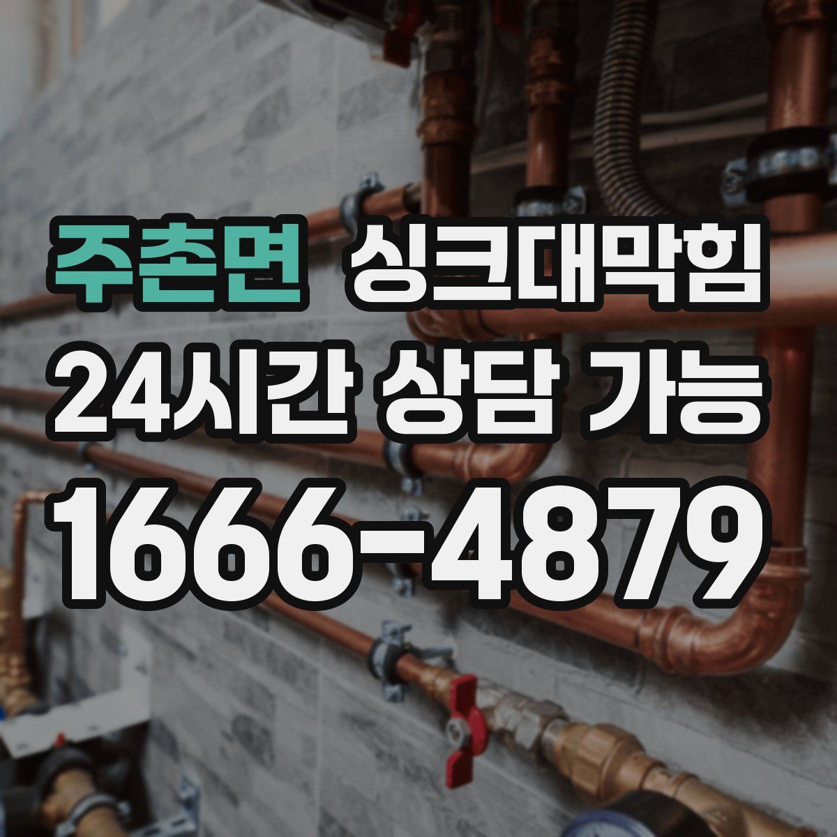 주촌면 싱크대막힘