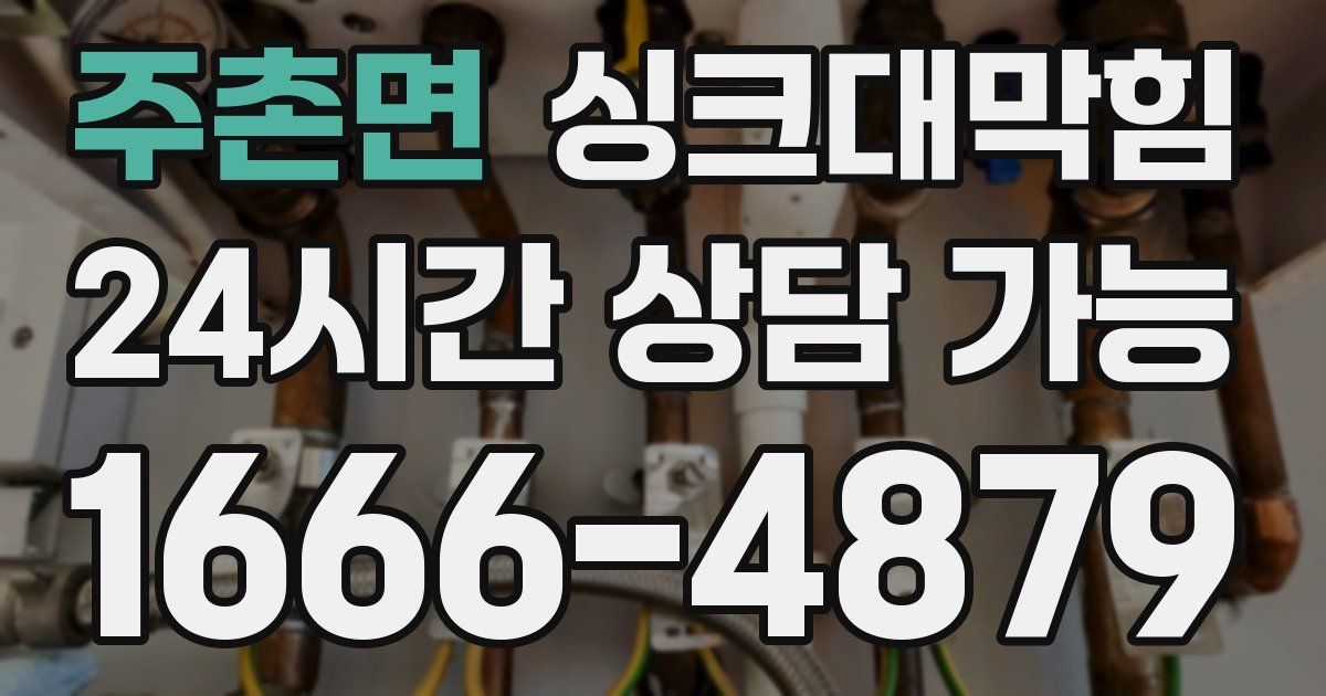 주촌면 싱크대 뚫기