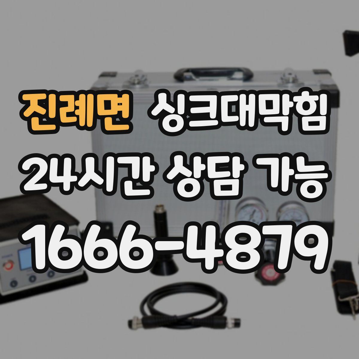 진례면 싱크대막힘