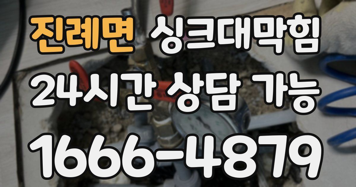 진례면 싱크대 뚫기